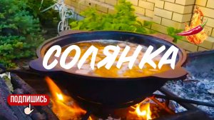 Солянка сборная мясная: пошаговый рецепт вкуснейшего супа!