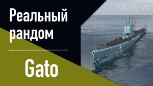 👍 Подводная лодка Gato  // 10 уровень - В патче 25.7!