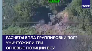 Расчеты БПЛА группировки "Юг" уничтожили три огневые позиции ВСУ