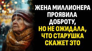Истории из жизни. Жена миллионера проявила доброту, но не ожидала, что старушка Слушать аудиорассказ