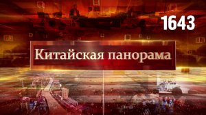 Китай на подъёме, Пояс и Цифра, тропический диалог, помощь и спасение – (1643)
