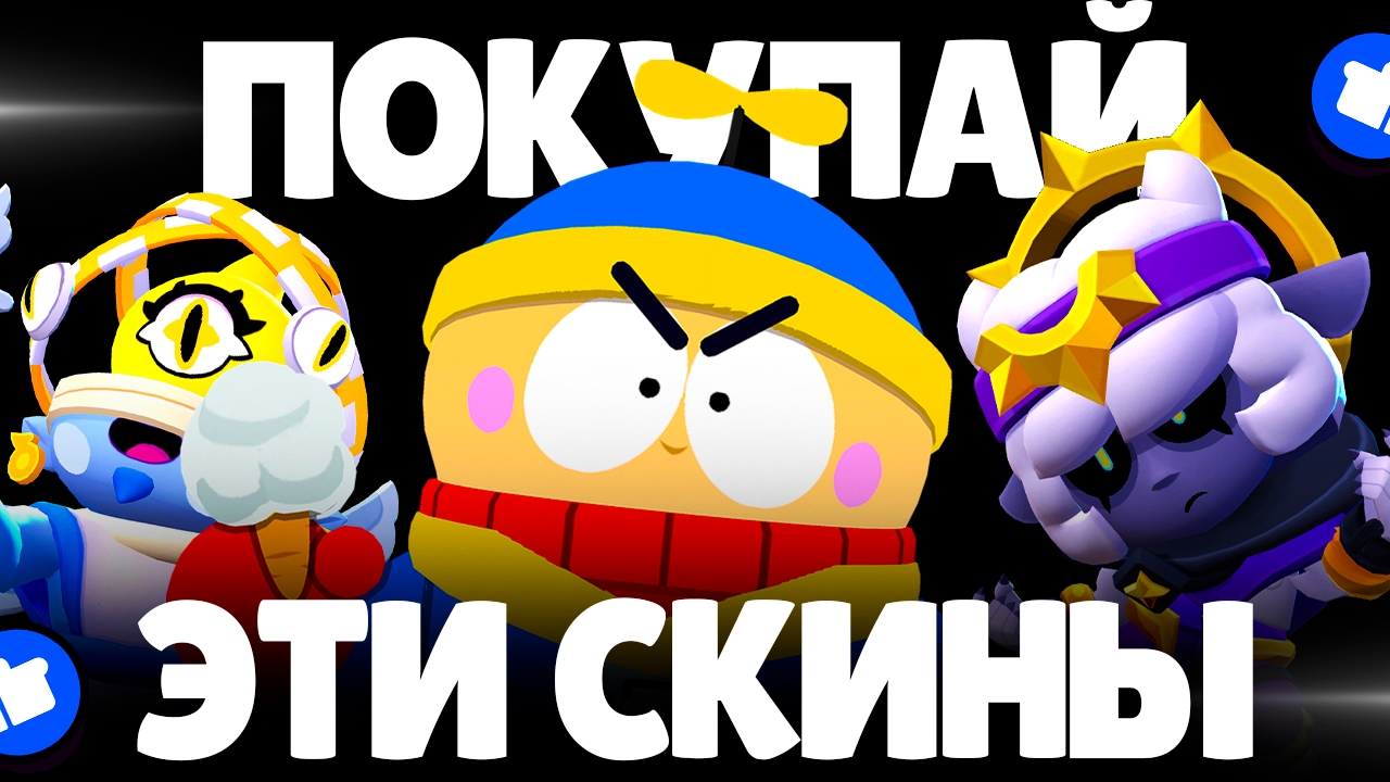 ЭТИ СКИНЫ ДОЛЖНЫ БЫТЬ У КАЖДОГО В BRAWL STARS! смотреть онлайн