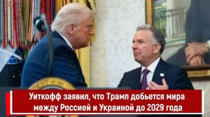 Уиткофф заявил, что Трамп добьется мира между Россией и Украиной до 2029 года