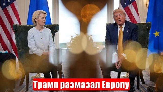 Новости. Трамп размазал Европу. Война на Украине. СВО. 29.07.25 смотреть онлайн