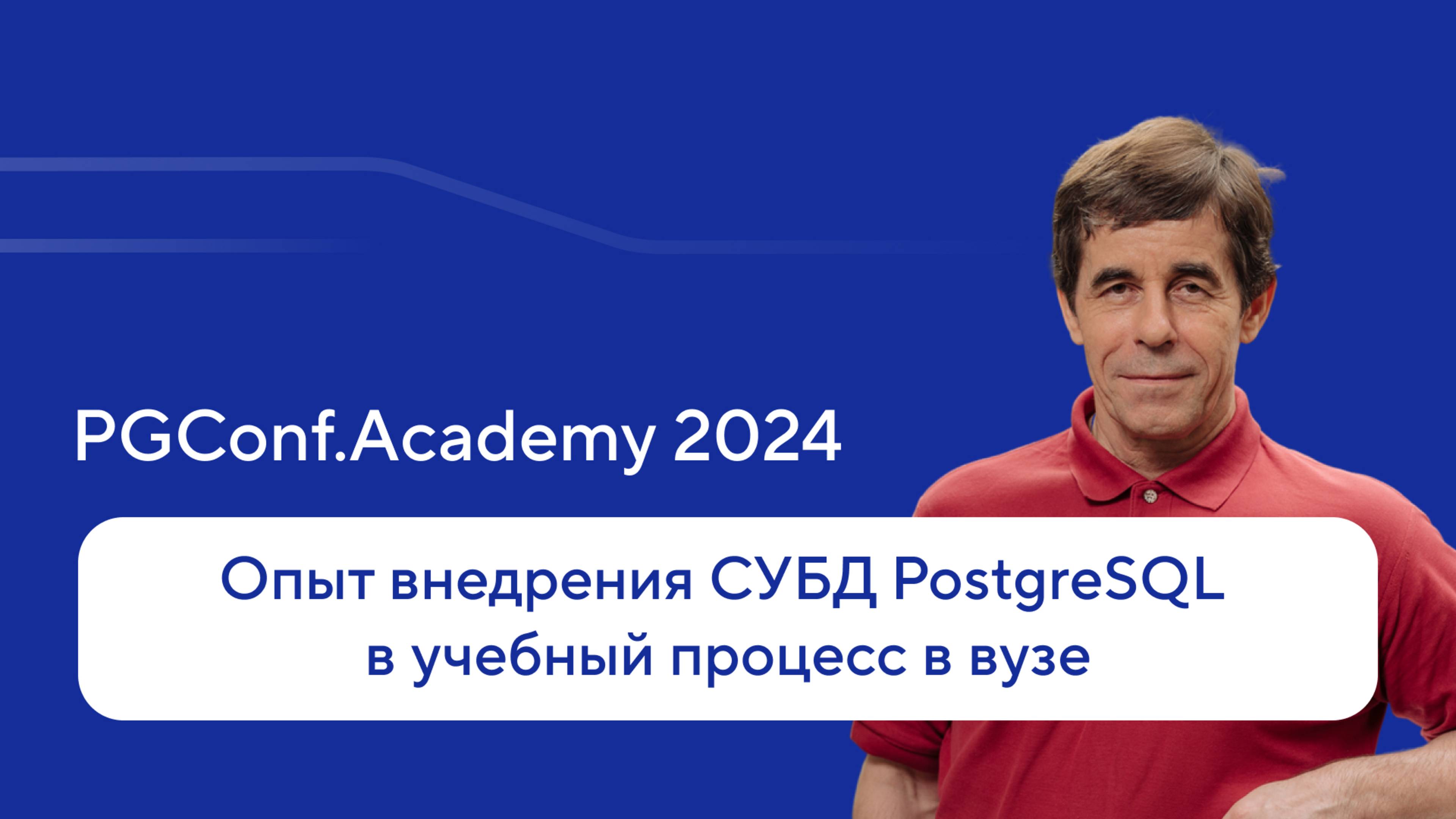 Опыт внедрения СУБД PostgreSQL в учебный процесс в вузе — PGConf.Academy 2024, Евгений Моргунов