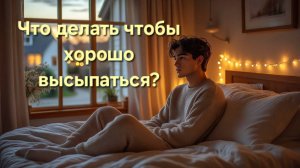 Как лучше высыпаться. 10 лайфхаков, основанных на исследованиях сна.
