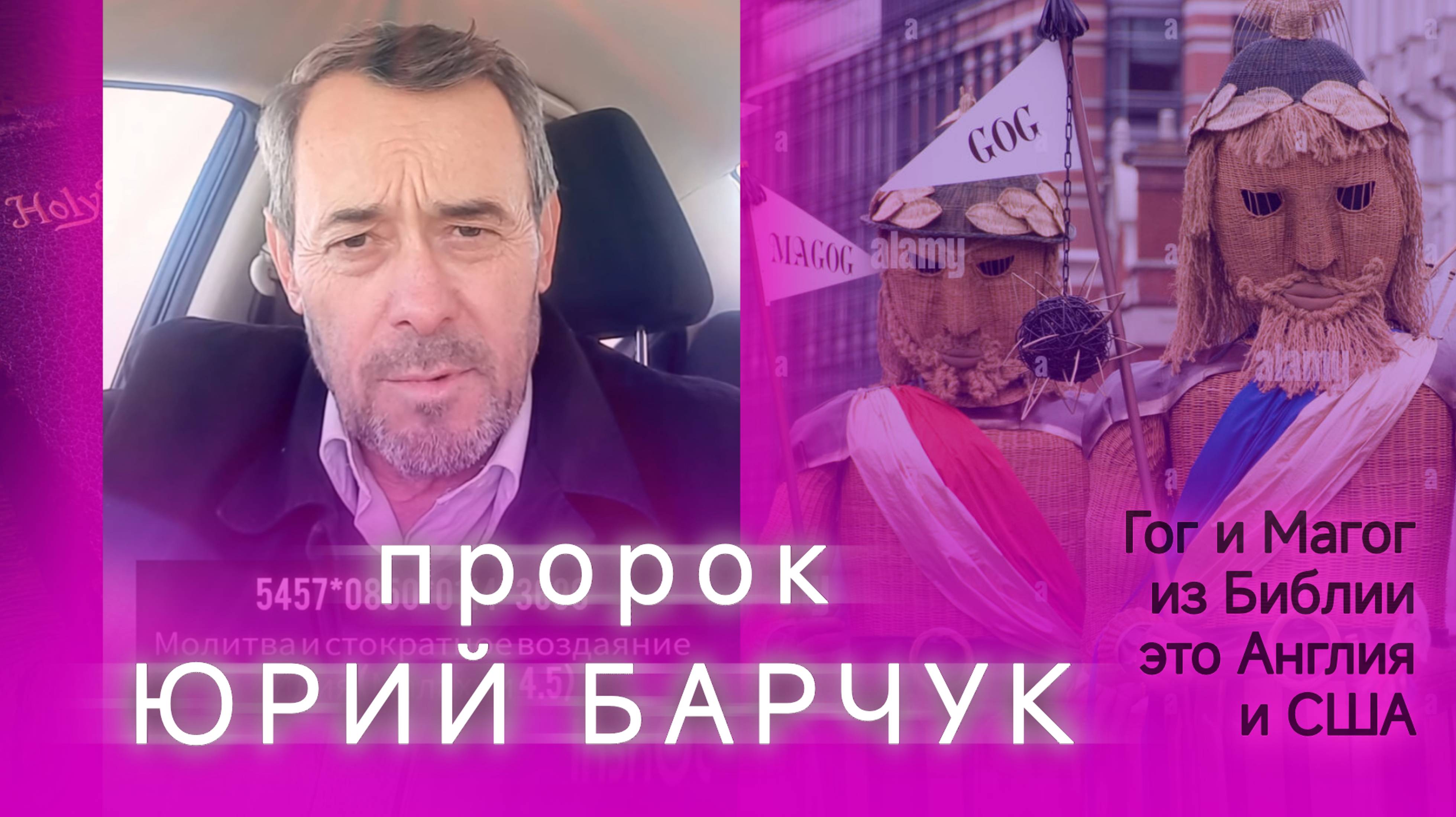 Пророк Юрий Барчук. Кто такие Гог и Магог. эз