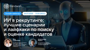 Вебинар FriendWork I AI в рекрутинге лучшие сценарии и лайфхаки по поиску и оценке кандидатов