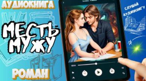 МЕСТЬ МУЖУ | Аудиокнига | Шёпот Страниц