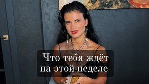 Что тебя ждёт на этой неделе?