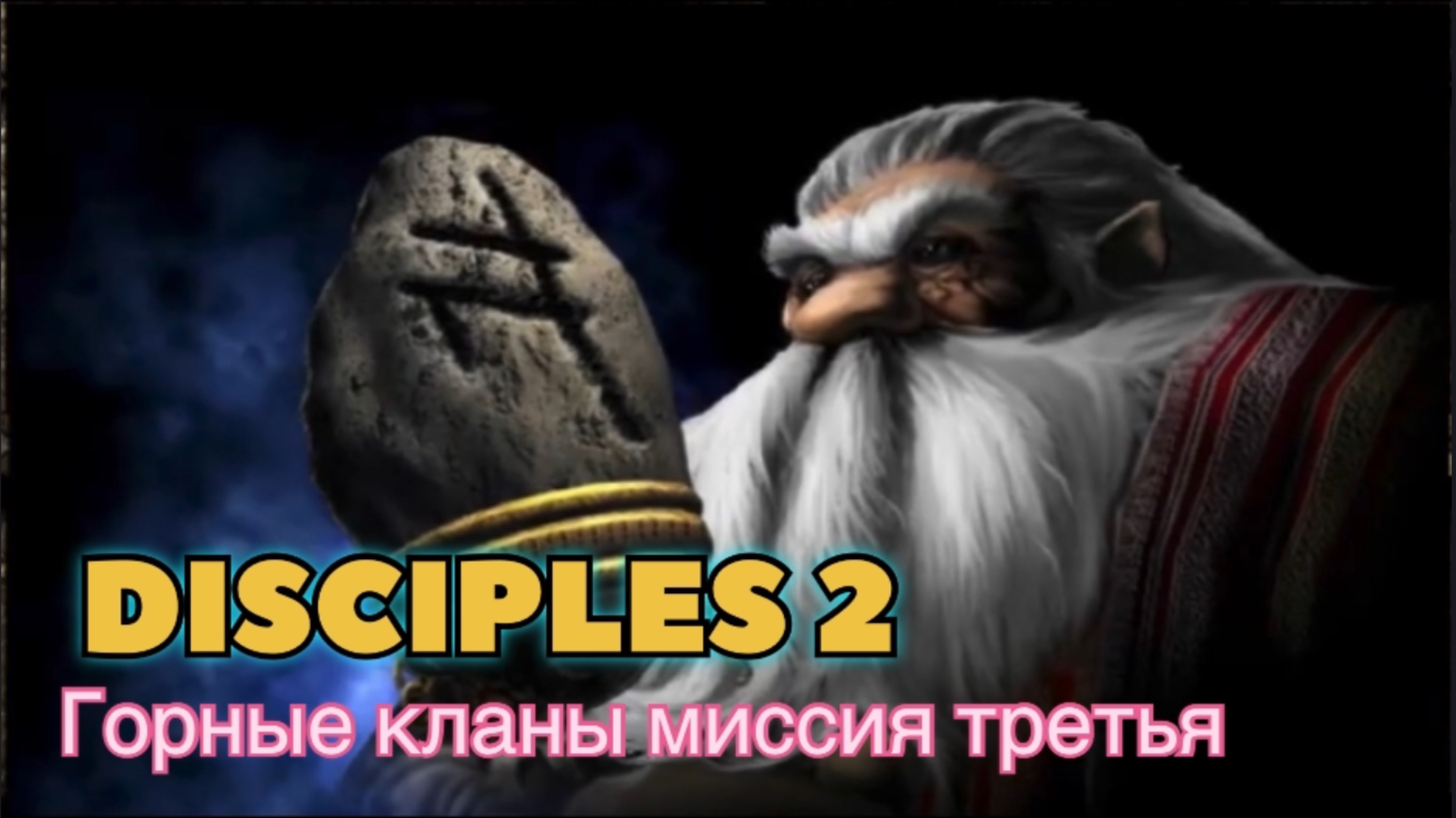 Disciples 2 (Disciples) прохождение за Горные кланы миссия третья