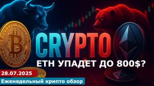 28.07.2025 - ETH будет стоить 800$_ #bitcoin #ethereum #btc #я #крипто #etc #инвестиции #crypto