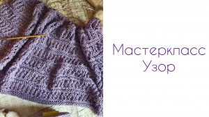 ТРЕНД/ Свяжет любой/ Подробнейший мастеркласс