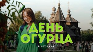 Как мы съездили на День Огурца 2025: история Суздаля, море огурцов и фонк от Копатыча