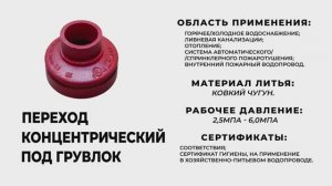 Переход концентрический под грувлок.