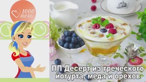 🍯 ПП десерт из греческого йогурта, мёда и орехов — полезно, вкусно, просто!