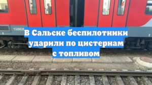 В Сальске беспилотники ударили по цистернам с топливом