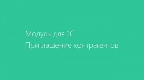 Приглашение контрагентов.
