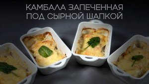 Камбала запеченная под сырной шапкой | ПОД НОЖ 🔪