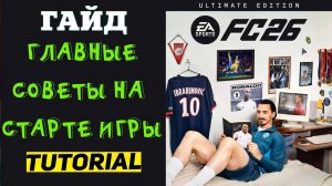 ГЛАВНЫЕ СОВЕТЫ НА СТАРТЕ EA SPORTS FC 26 ★ ТУТОРИАЛ & ГАЙД FC26 ★ КАК ПРАВИЛЬНО НАЧАТЬ В FUT 26