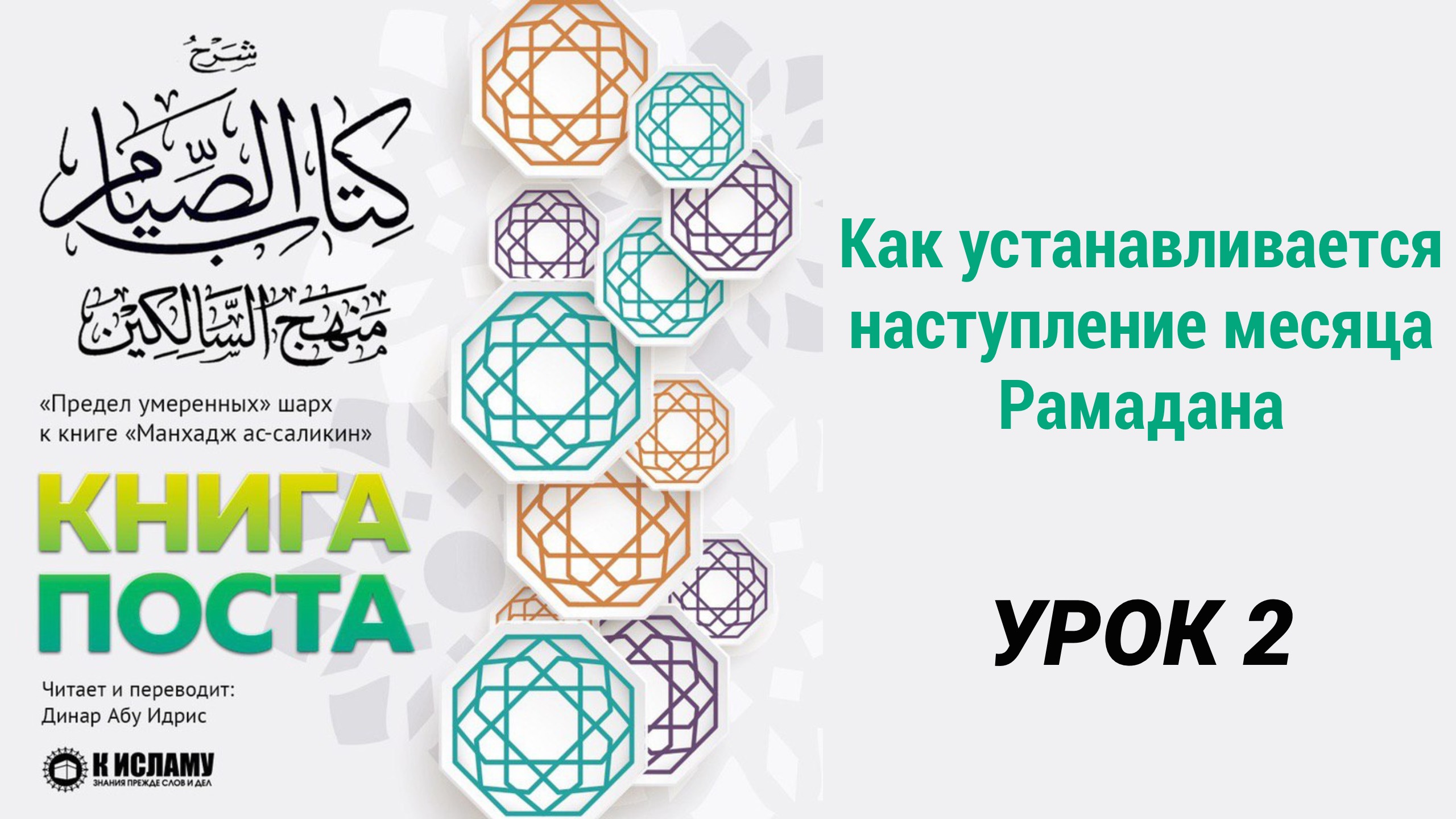 2. Как устанавливается наступление месяца Рамадана || Динар абу Идрис #ислам #коран #сунна #намаз