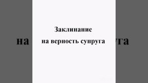 Заклинание на верность супруга