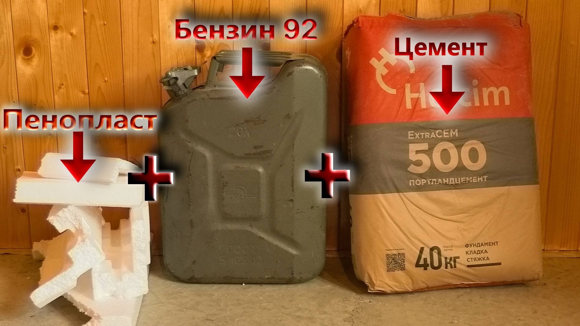 Пенопласт+Бензин+Цемент