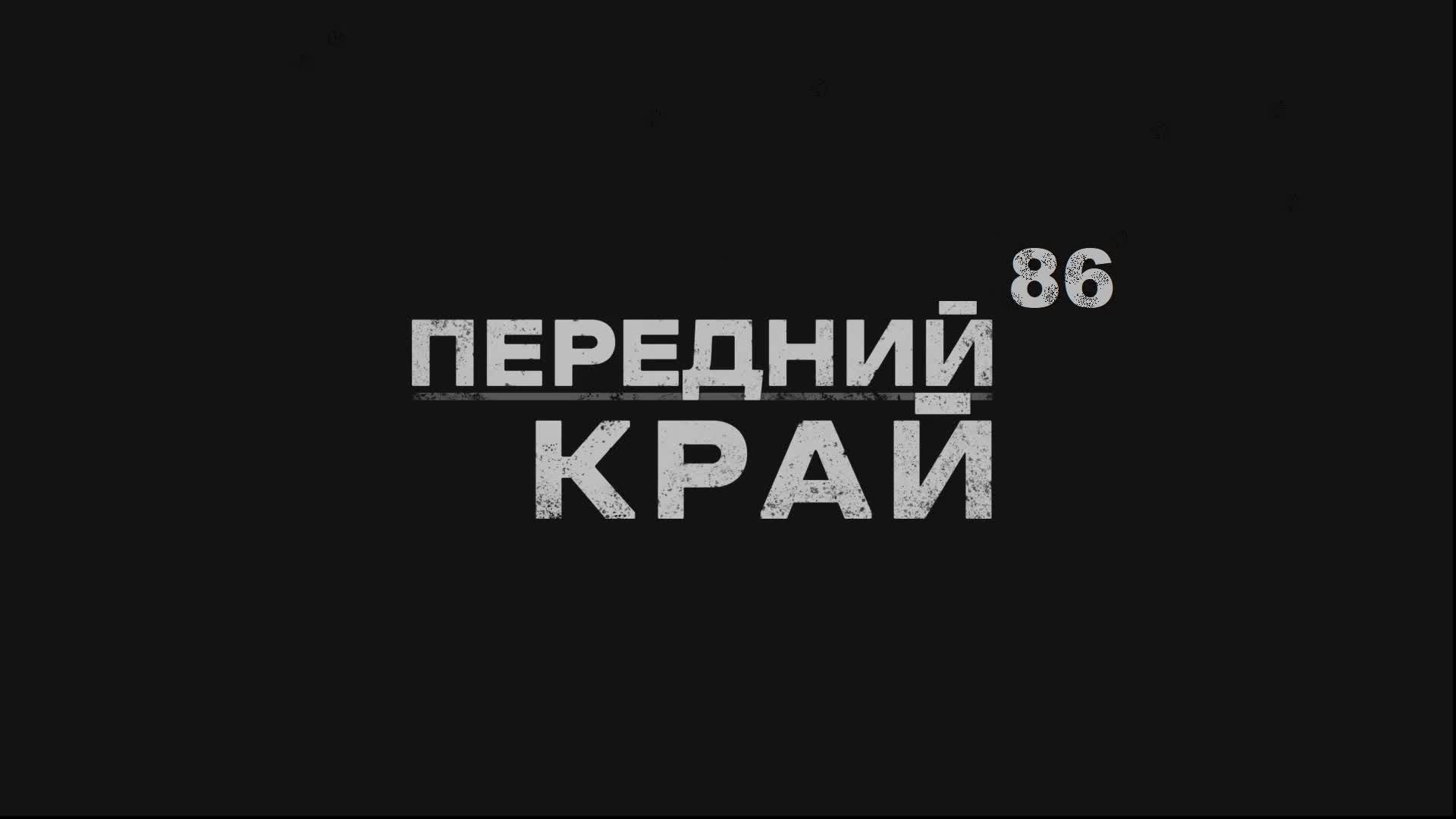 Передний край - 86 | Front Edge смотреть онлайн