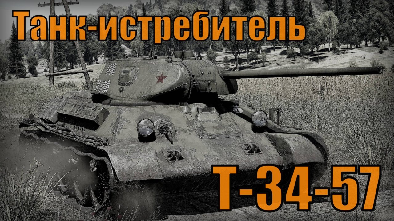 Танк-истребитель Т-34-57 Лучший средний танк Великой Отечественной войны Вооружение и техника