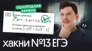 ОДНОРОДНАЯ ЗАМЕНА В 13 ЗАДАНИИ - ТЕПЕРЬ ТОЧНО РЕШИШЬ