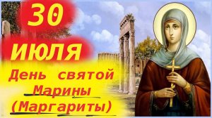 30 ИЮЛЯ -День Святой Марины (Маргариты). 30.07.2025 года-Церковный календарь.