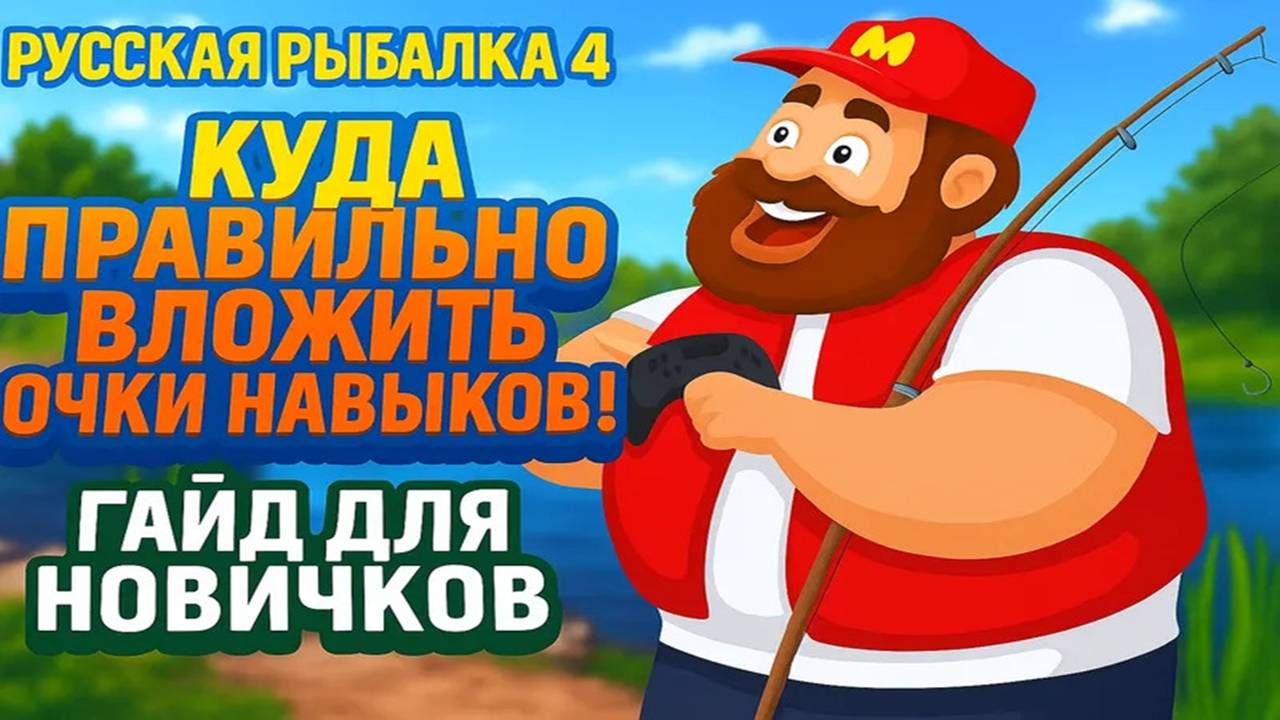 Куда правильно вложить очки навыков • Гайд для новичков • Русская Рыбалка 4 смотреть онлайн