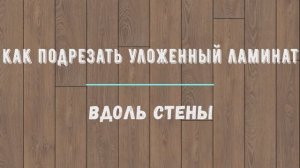 как подрезать уложенный ламинат вдоль стены