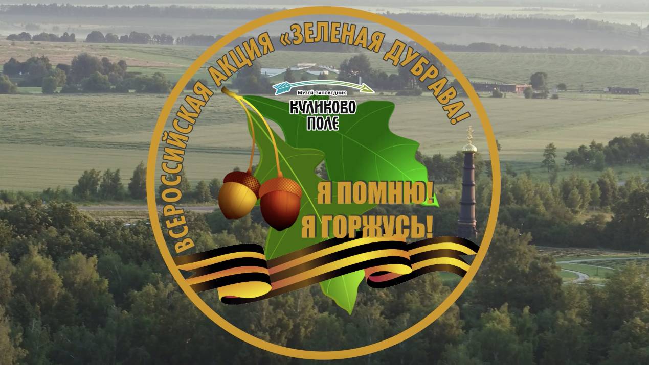 Всероссийская акция памяти "Зеленая Дубрава"