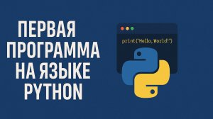 Первая программа на языке Python