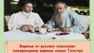 Варенье от русских классиков: померанцевое варенье семьи Толстых (рецепт прилагается)