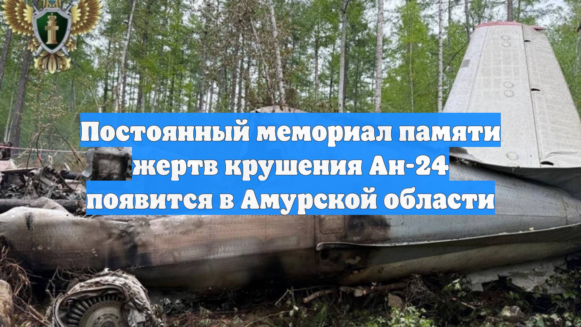 Постоянный мемориал памяти жертв крушения Ан-24 появится в Амурской области