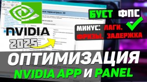 КАК НАСТРОИТЬ И ОПТИМИЗИРОВАТЬ ВИДЕОКАРТУ NVIDIA ⧸ ПОВЫШЕНИЕ ФПС В ИГРАХ (2025)