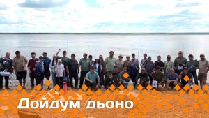 «Дойдум дьоно»  (28.07.25)