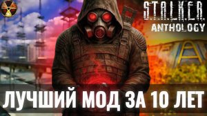 STALKER ANTHOLOGY 2.0 - КОГДА МОД ПРЕВЗОШЕЛ СТАЛКЕР 2