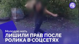 Молодая мать попала под особый надзор после видео в соцсетях