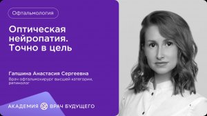 Оптическая нейропатия. Точно в цель