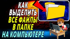Как выделить все файлы в папке