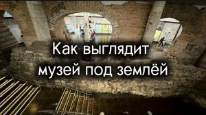 Музей под землей на глубине 7 метров в центре Москвы