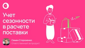 Учет сезонности в расчете поставки