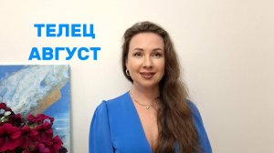 ТЕЛЕЦ - ГОРОСКОП НА АВГУСТ 2025 Марина Балицкая