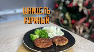 Шницель из мяса птицы "Куриный" полуфабрикат замороженный Алидан 5 кг