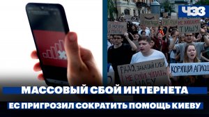 Массовый сбой мобильного интернета в России, ЕС пригрозил сократить помощь Киеву