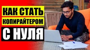 📕 СКОЛЬКО СТОИТ НАПИСАНИЕ ТЕКСТОВ ДЛЯ САЙТА