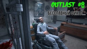 Outlast #8 Финал...